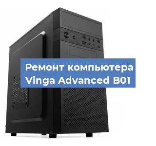 Замена термопасты на компьютере Vinga Advanced B01 в Воронеже